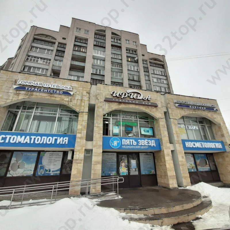 Стоматологическая клиника ПЯТЬ ЗВЕЗД на Большой Московской